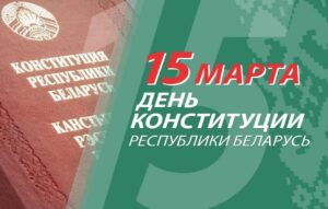 Баннер. 15 марта День конституции Республики Беларусь.