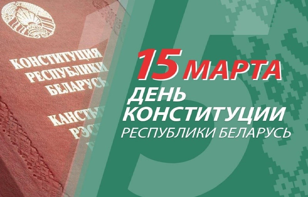 Баннер. 15 марта День конституции Республики Беларусь.