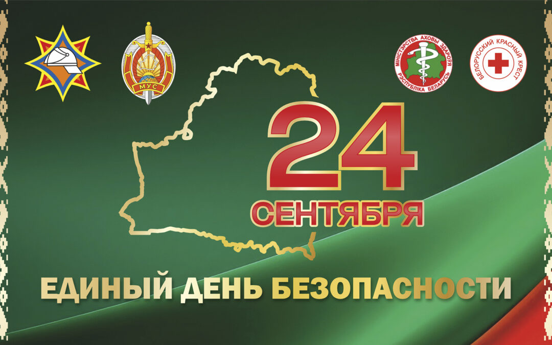 24 сентября – Единый день безопасности